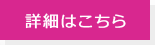 詳細はこちら